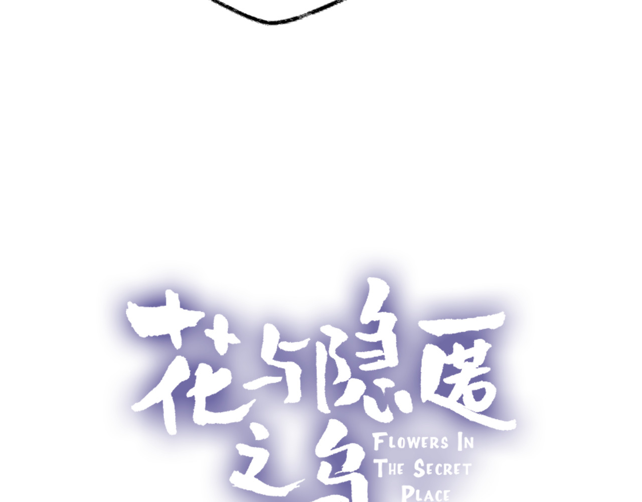 花与隐匿之乌 第4话 我的秘密 第5页