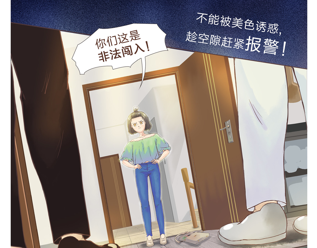 我的成败代理 非法闯入者（二） 第1页