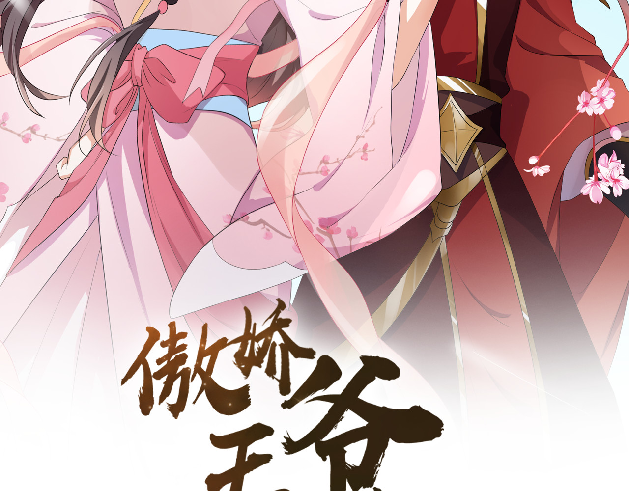 傲娇王爷嚣张妃 第3话 我看你就是欠揍 第2页