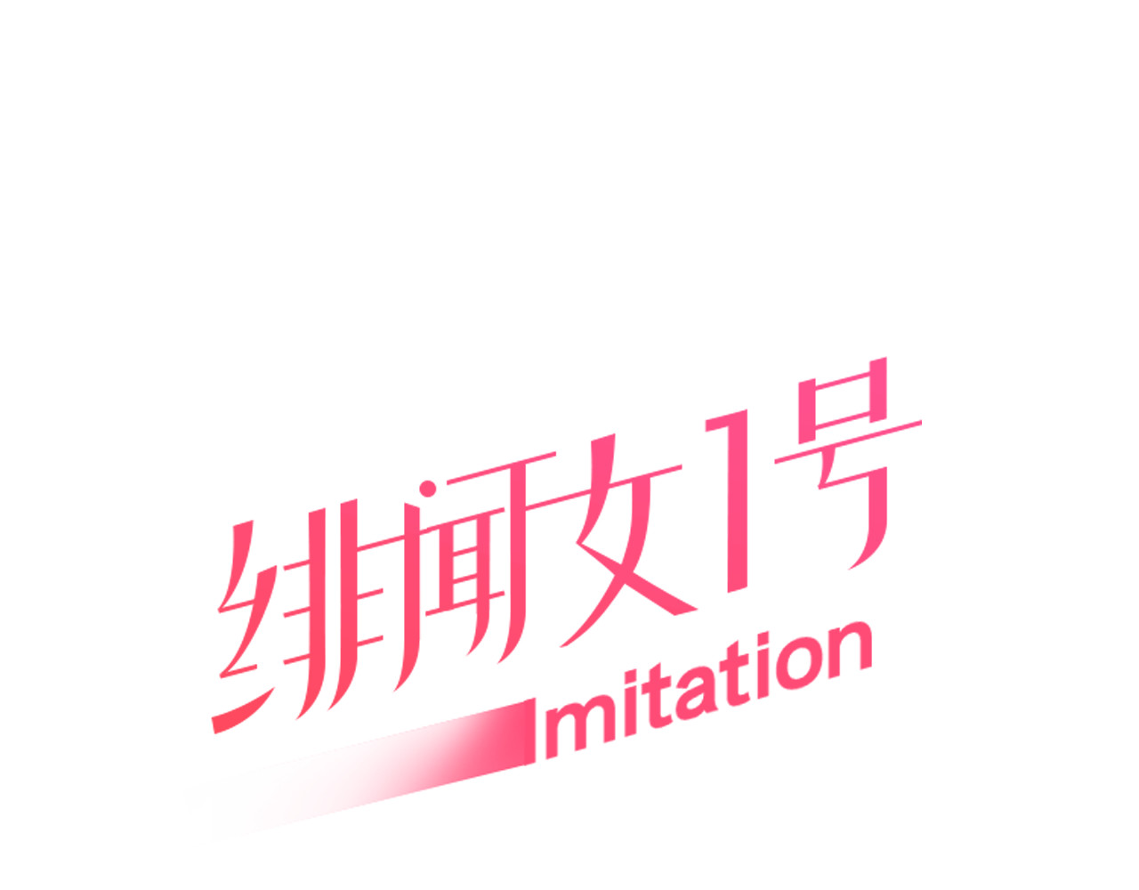 绯闻女一号 第5话 抄袭遭到报应！ 第1页