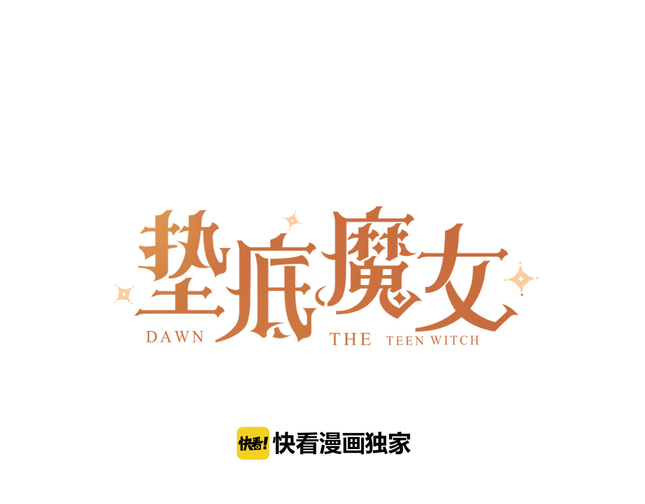 垫底魔女 第5话 区别对待 第13页