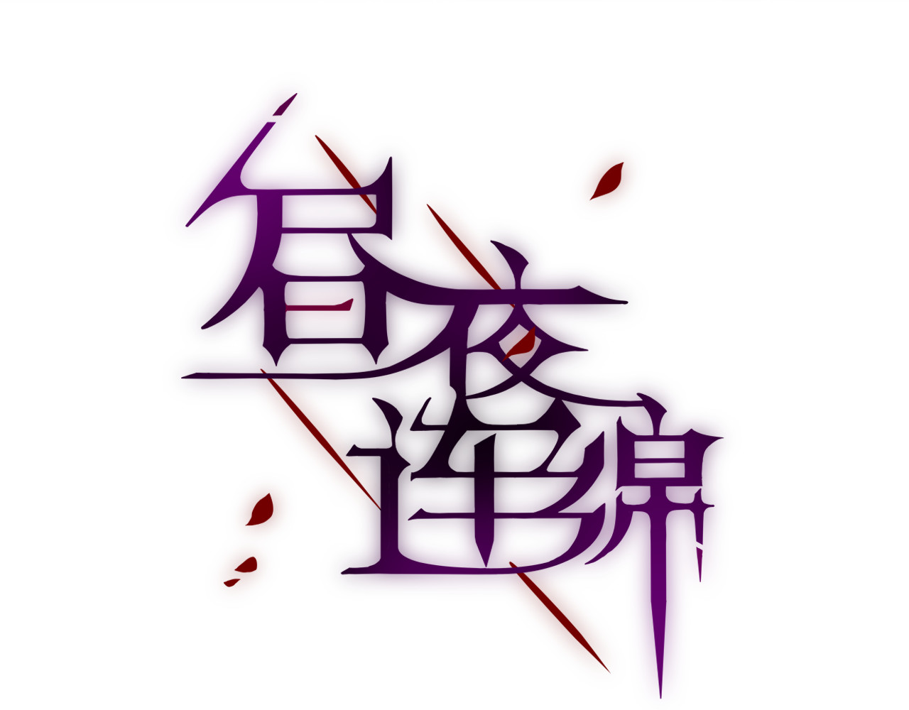 昼夜连绵 第4话 触碰 第7页