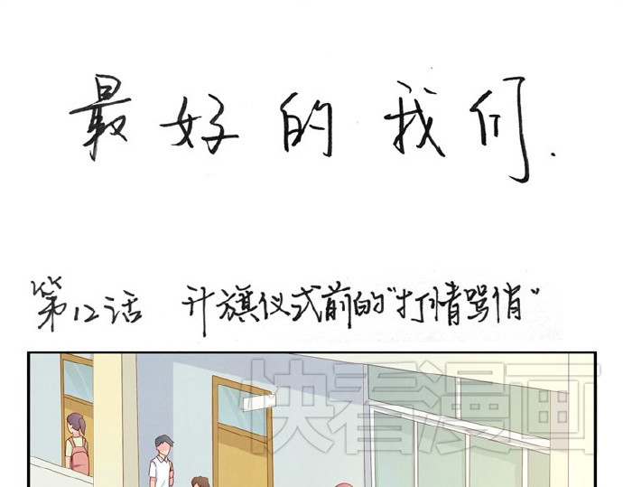 最好的我们 第12-15话 “打情骂俏”的正确打开方式 第1页
