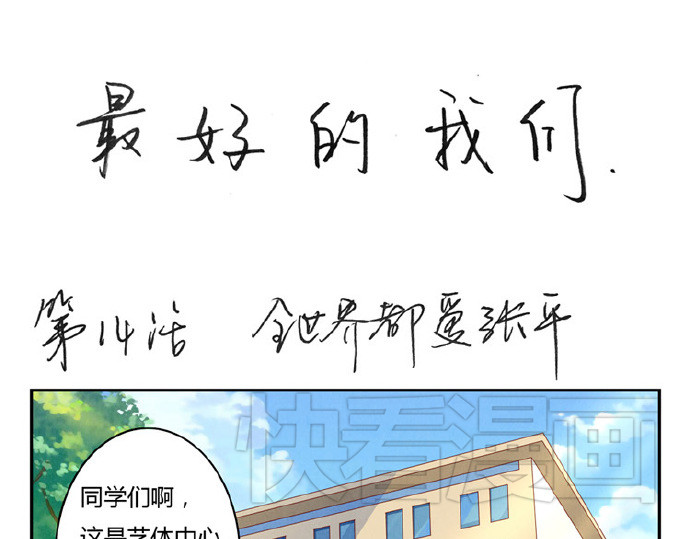 最好的我们 第12-15话 “打情骂俏”的正确打开方式 第50页