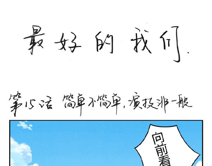 最好的我们 第12-15话 “打情骂俏”的正确打开方式 第67页