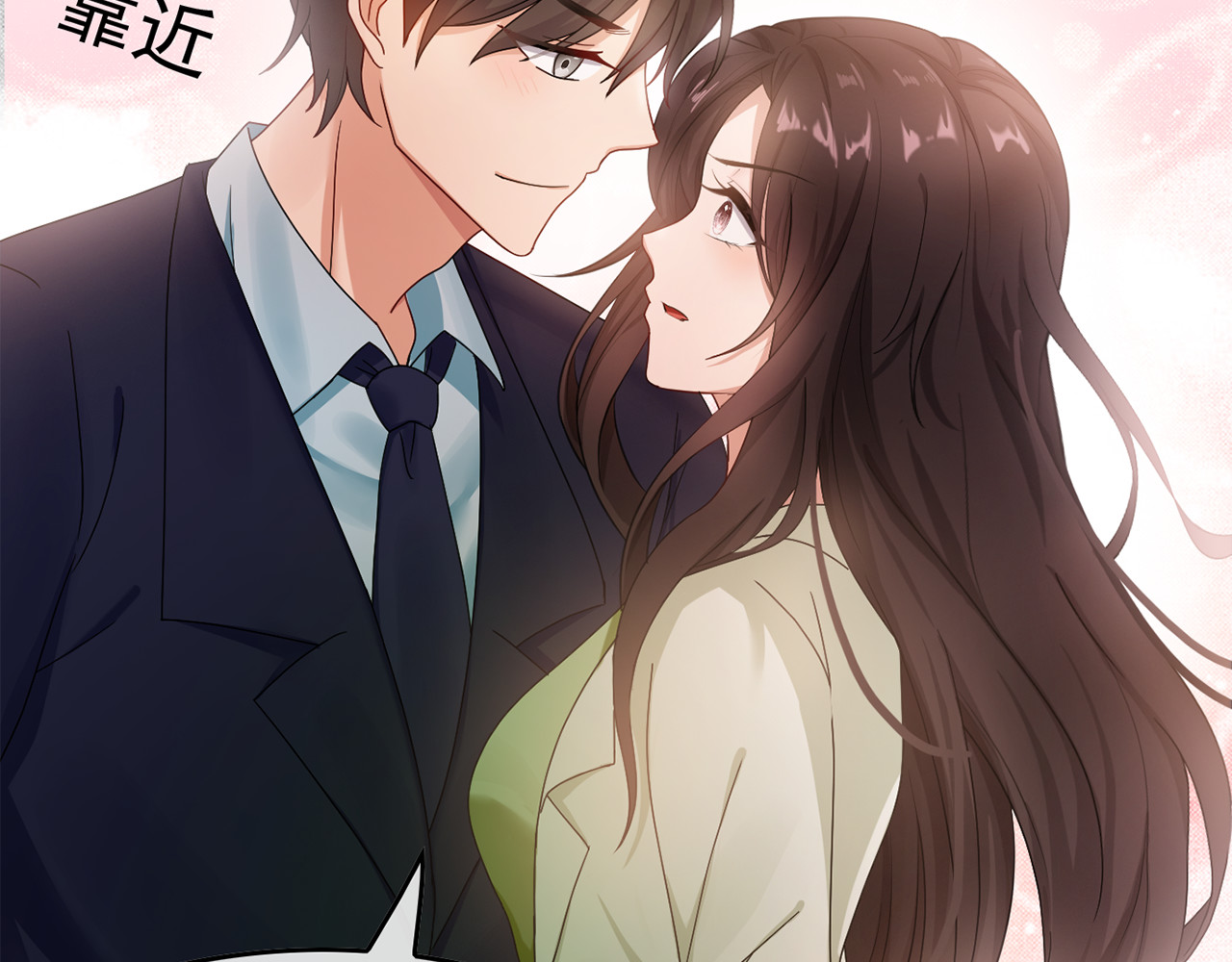 套路先生的恋爱游戏 第2话 去领结婚证 第134页