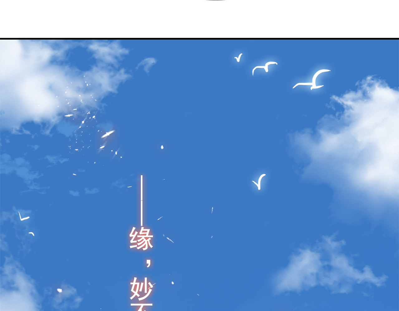 套路先生的恋爱游戏 第2话 去领结婚证 第136页