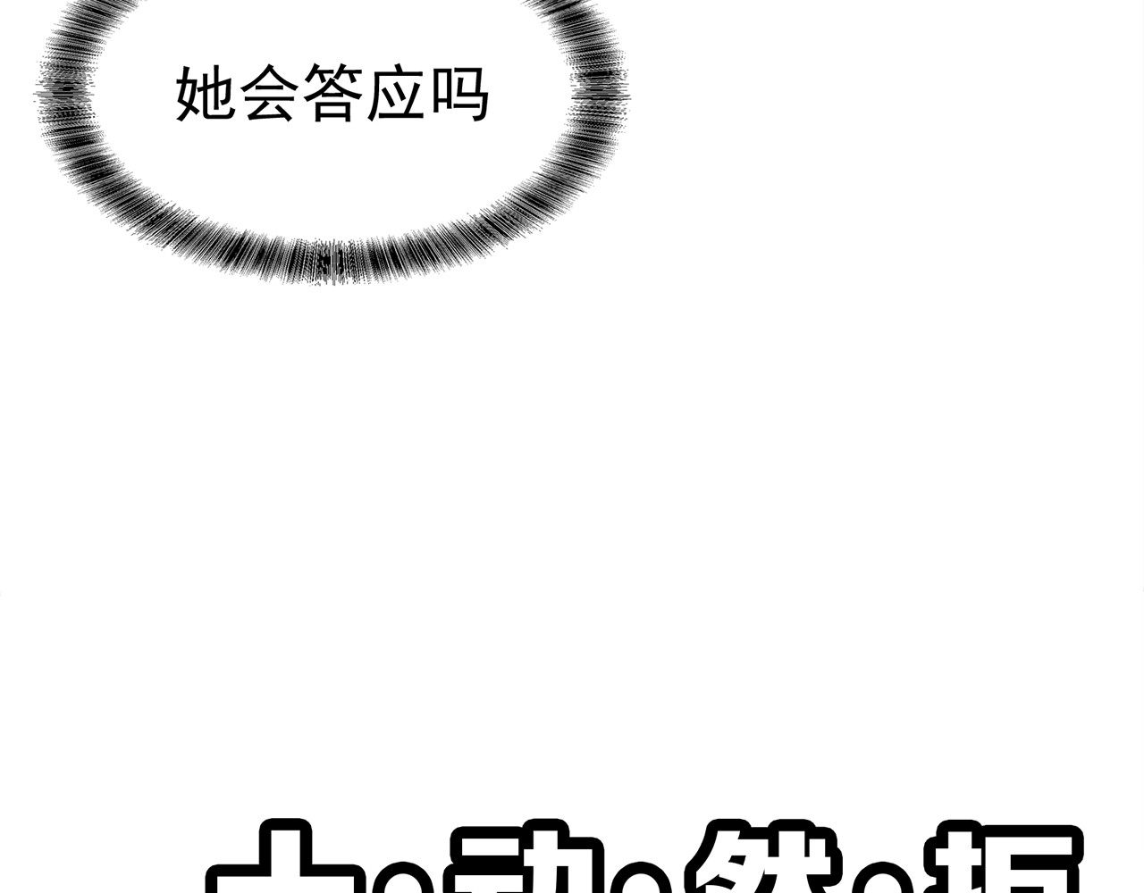 套路先生的恋爱游戏 第2话 去领结婚证 第8页