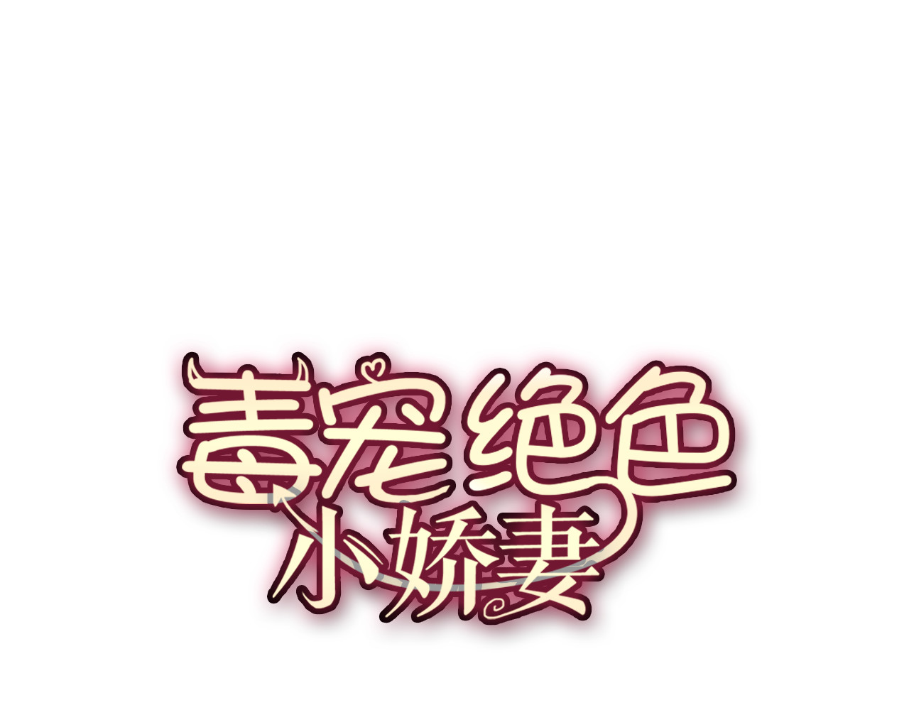 套路先生的恋爱游戏 第3话 你的眼泪只能为我流 第1页
