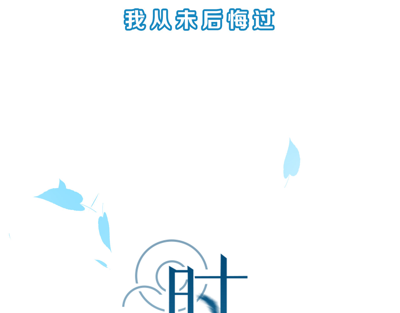 时光守护人 序章 我们的爱，超越生死 第27页