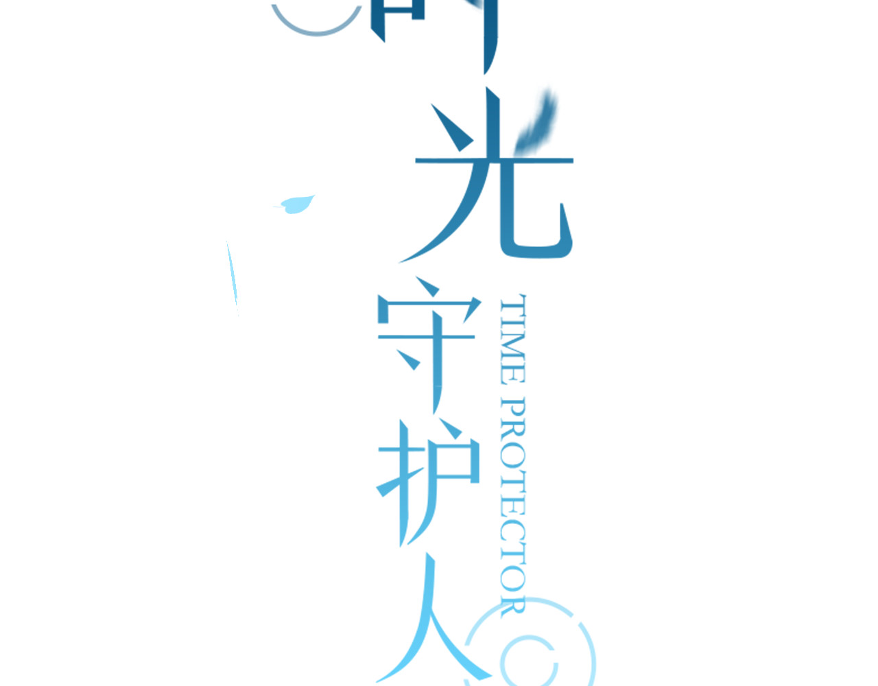 时光守护人 序章 我们的爱，超越生死 第28页