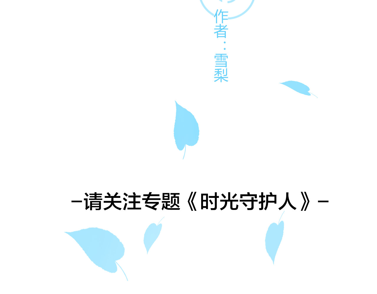 时光守护人 序章 我们的爱，超越生死 第29页
