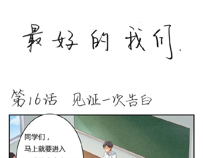 最好的我们 第16-19话 见证一次告白 第1页