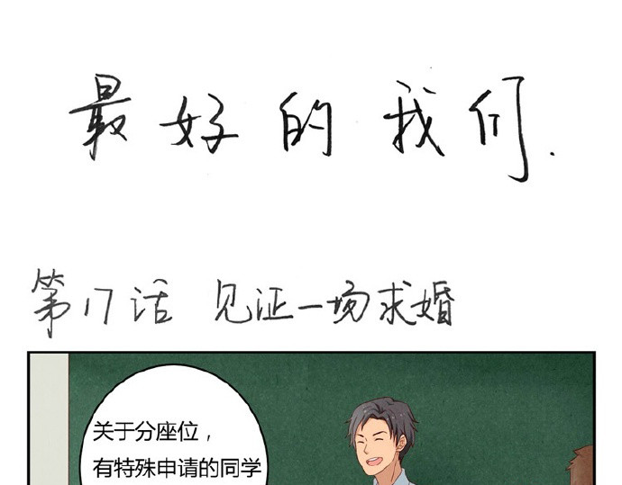 最好的我们 第16-19话 见证一次告白 第29页