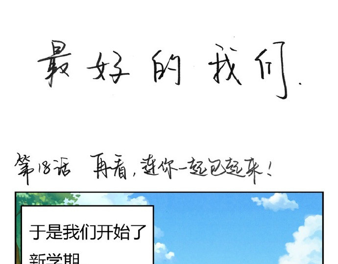 最好的我们 第16-19话 见证一次告白 第56页