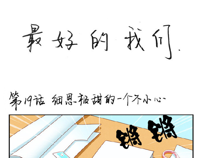 最好的我们 第16-19话 见证一次告白 第82页