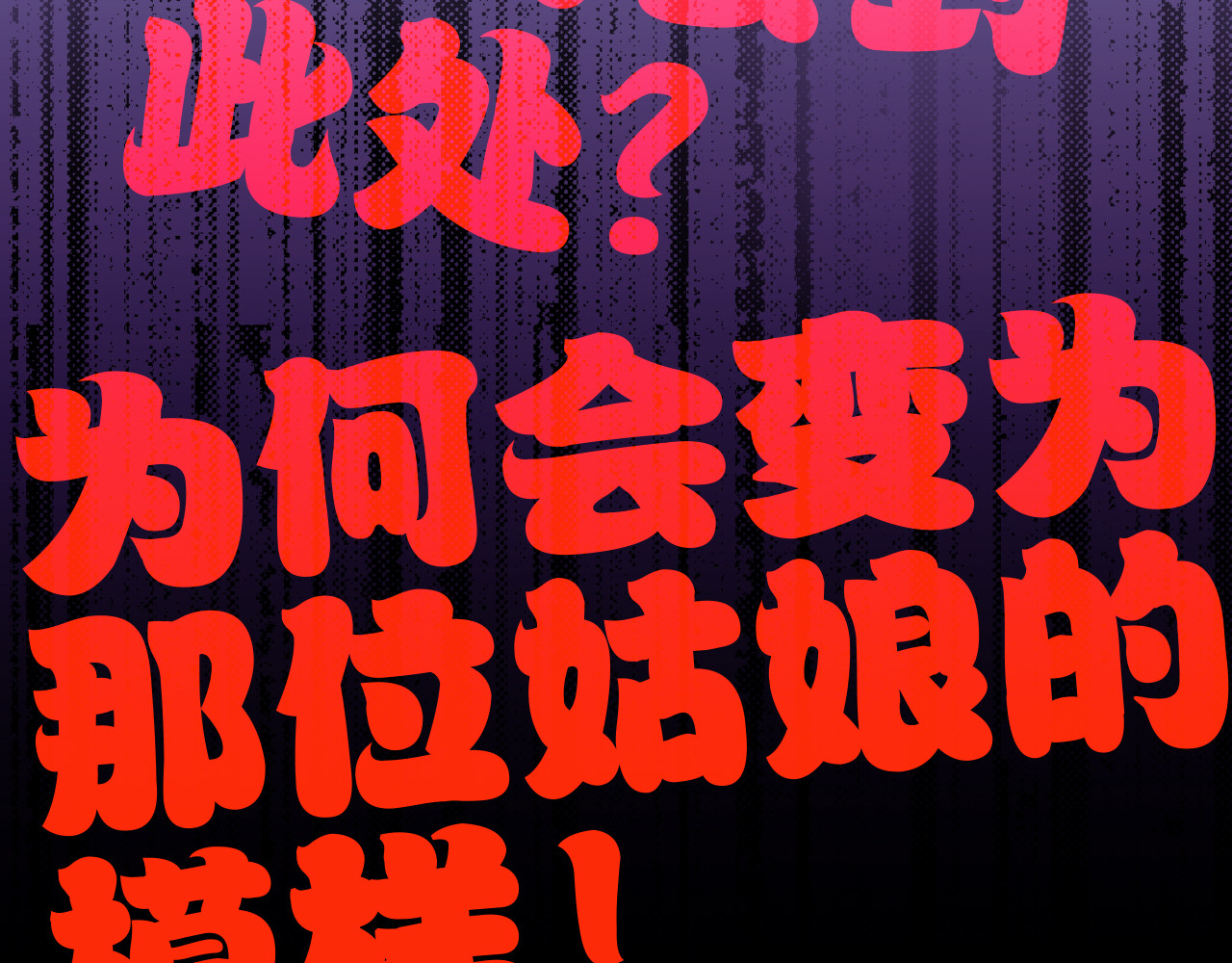 音魂不散 第1话 没脸见人了！ 第135页