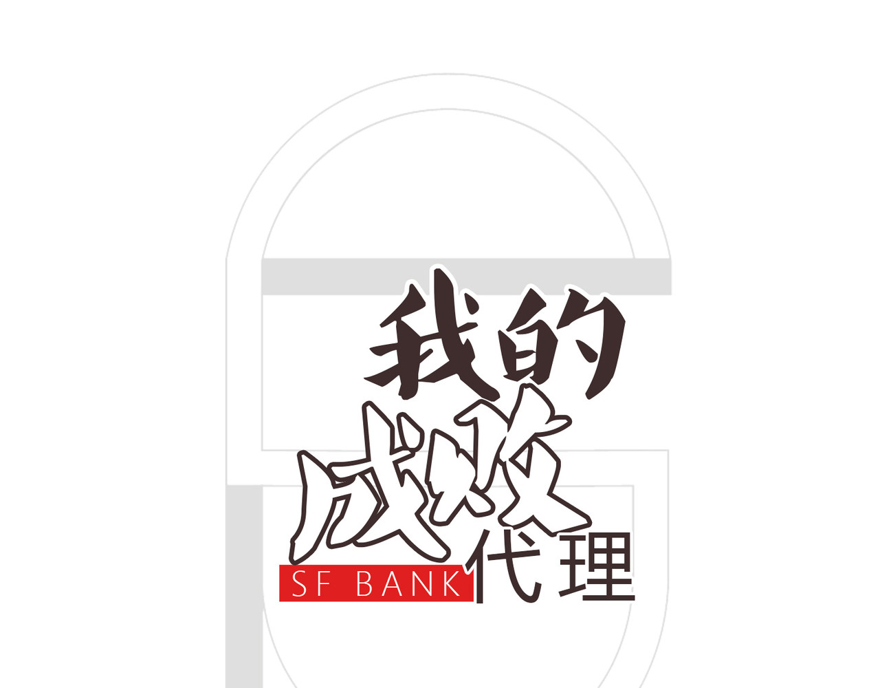 我的成败代理 那是我的床（二） 第1页
