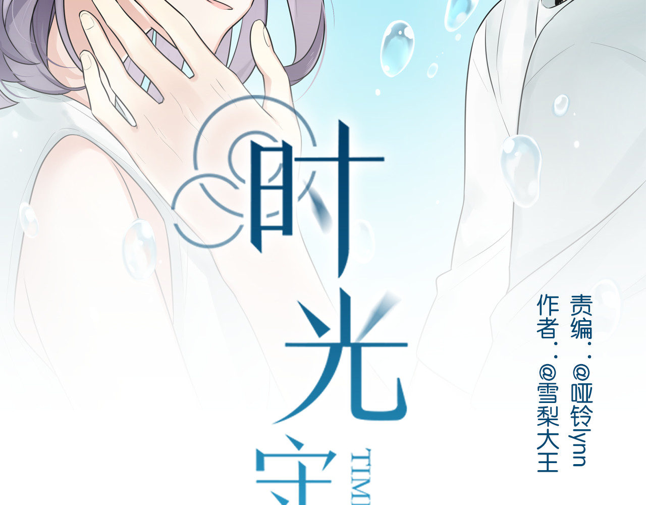 时光守护人 第1话 那不是梦，那是真的 第34页
