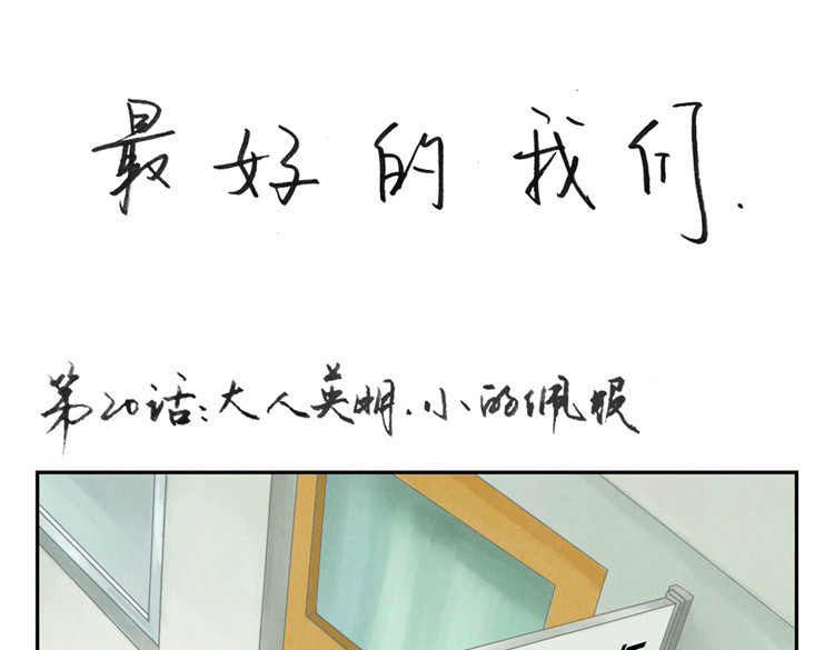 最好的我们 第20-23话 突然的心里一暖 第1页