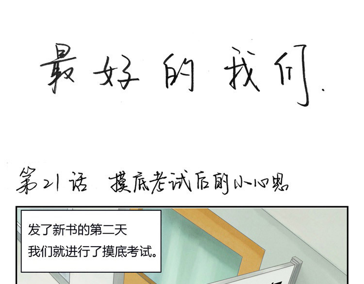最好的我们 第20-23话 突然的心里一暖 第23页