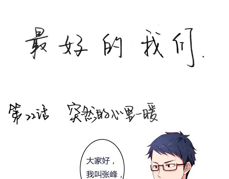最好的我们 第20-23话 突然的心里一暖 第55页