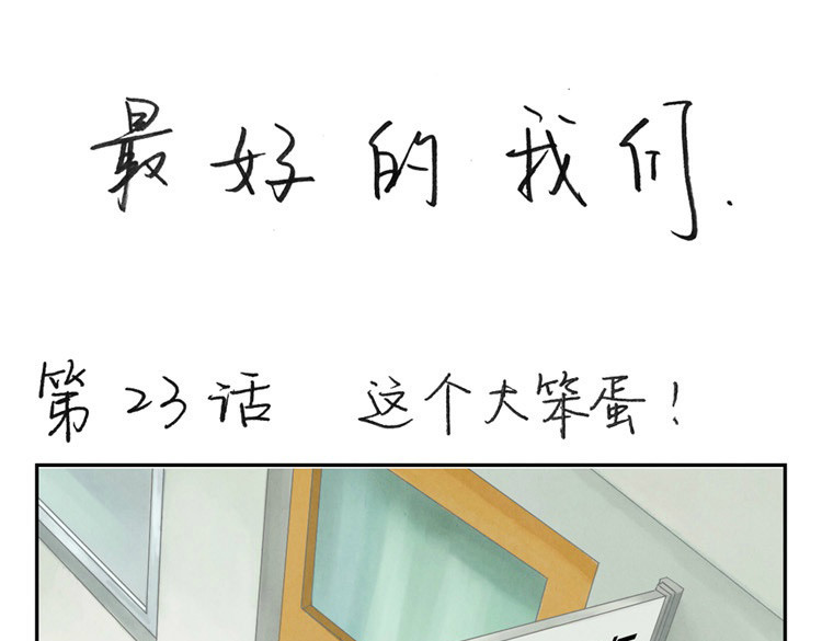 最好的我们 第20-23话 突然的心里一暖 第78页