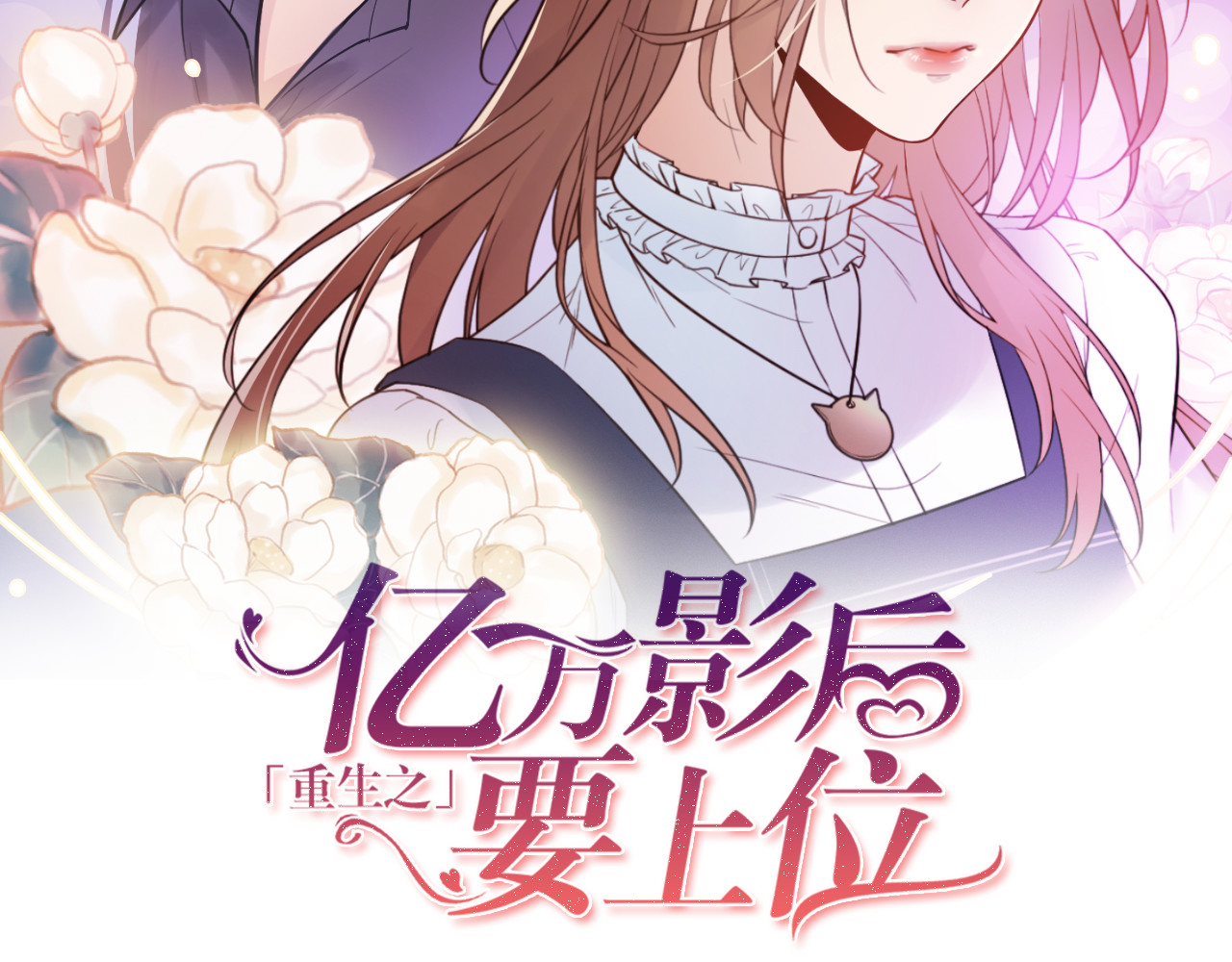 他的夫人超大牌 第4话 一见倾心 第2页
