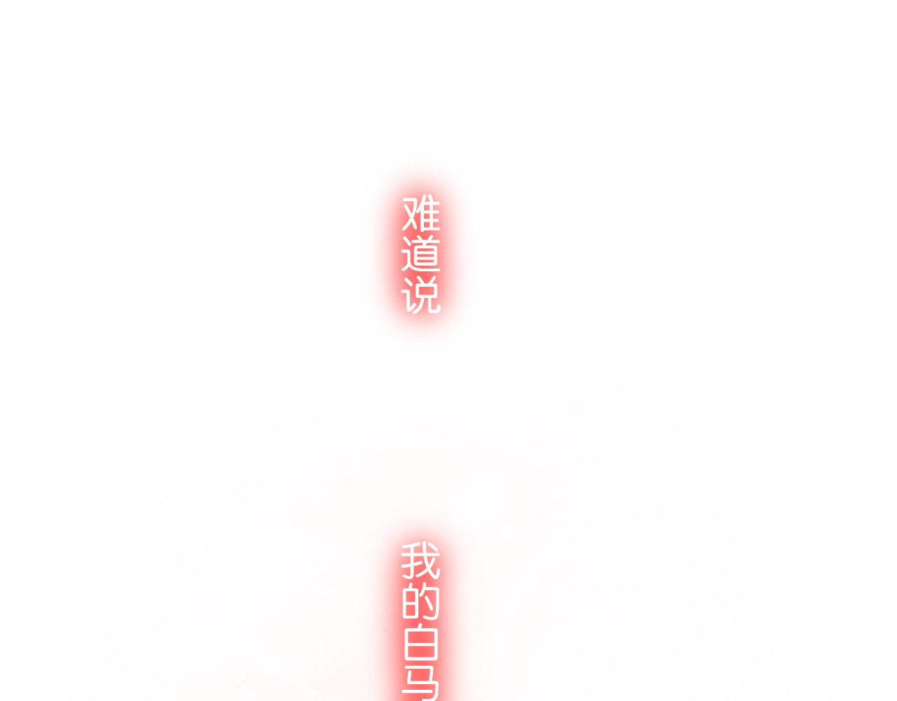 时光守护人 第2话 他是我的白马王子 第48页