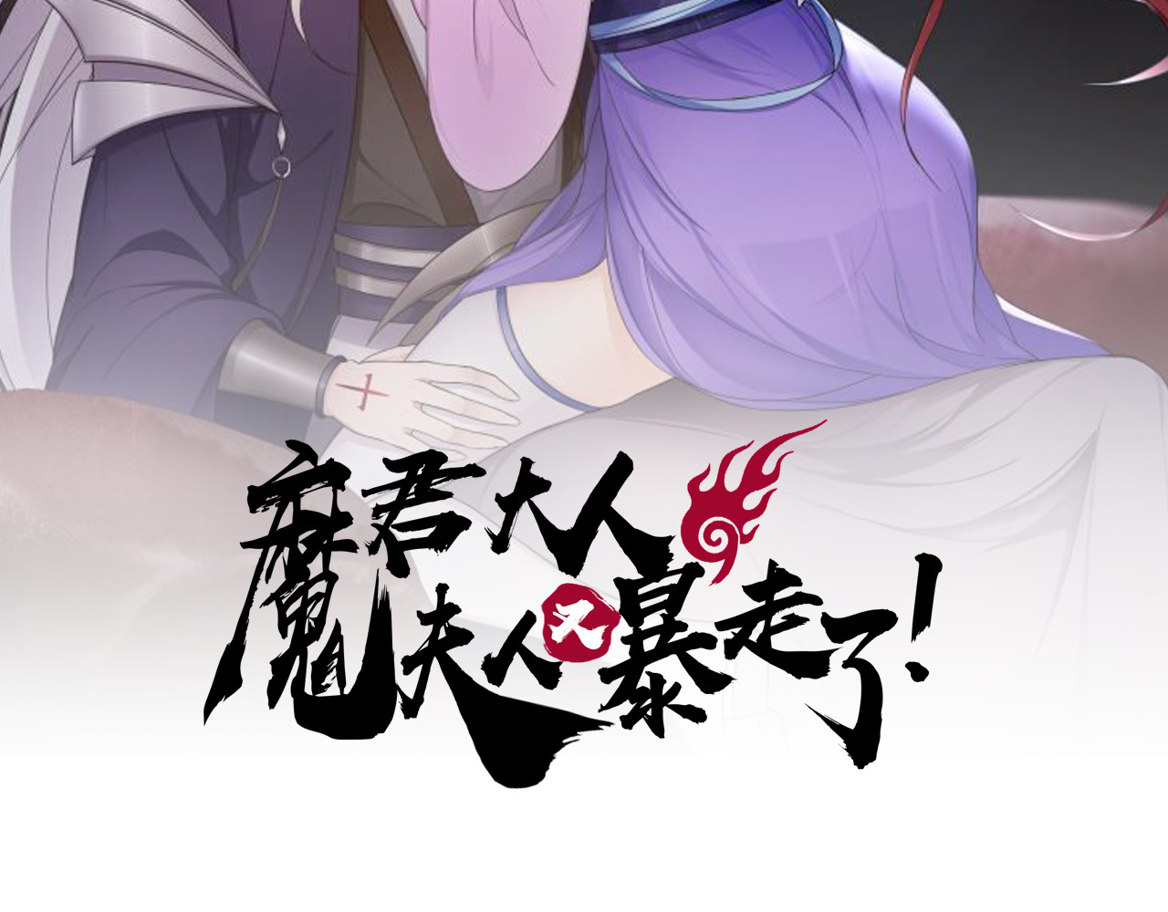 魔君大人，夫人又暴走了！ 第1话 魂穿逆袭 第2页