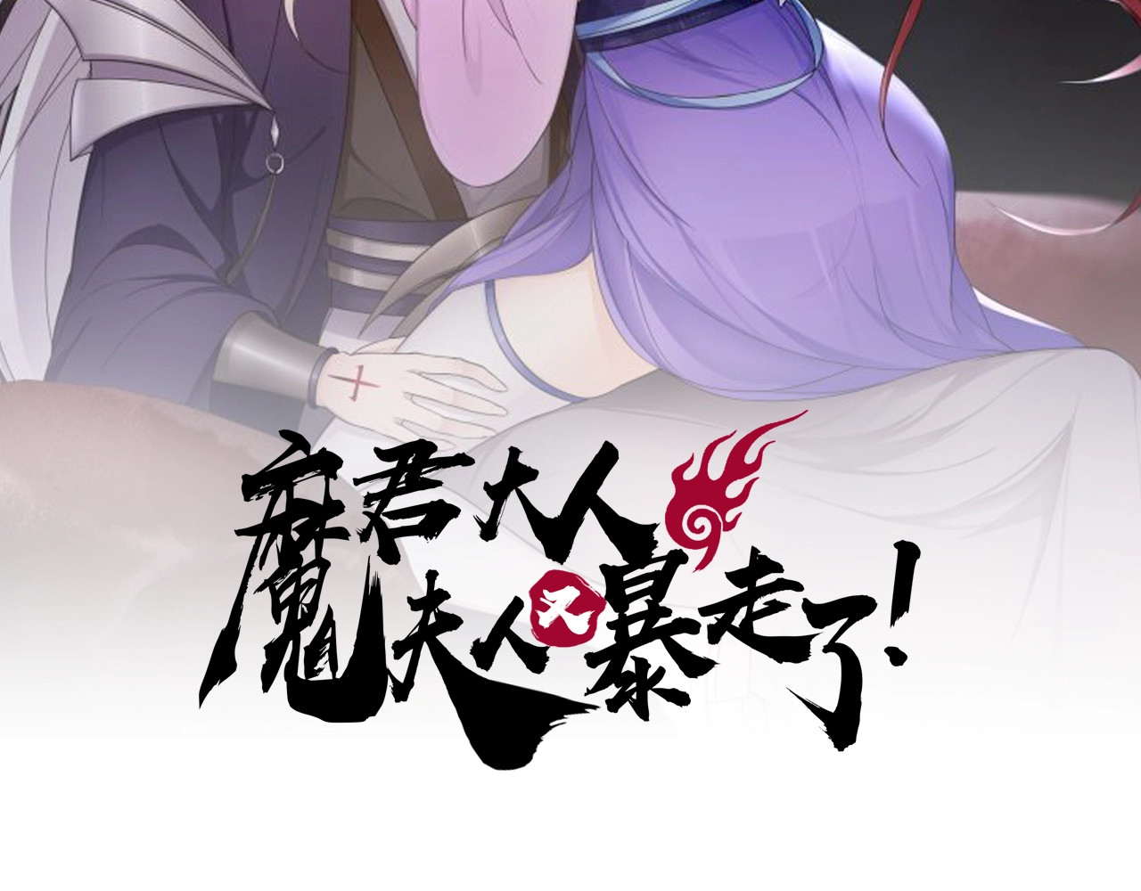 魔君大人，夫人又暴走了！ 第3话 结死契 第2页