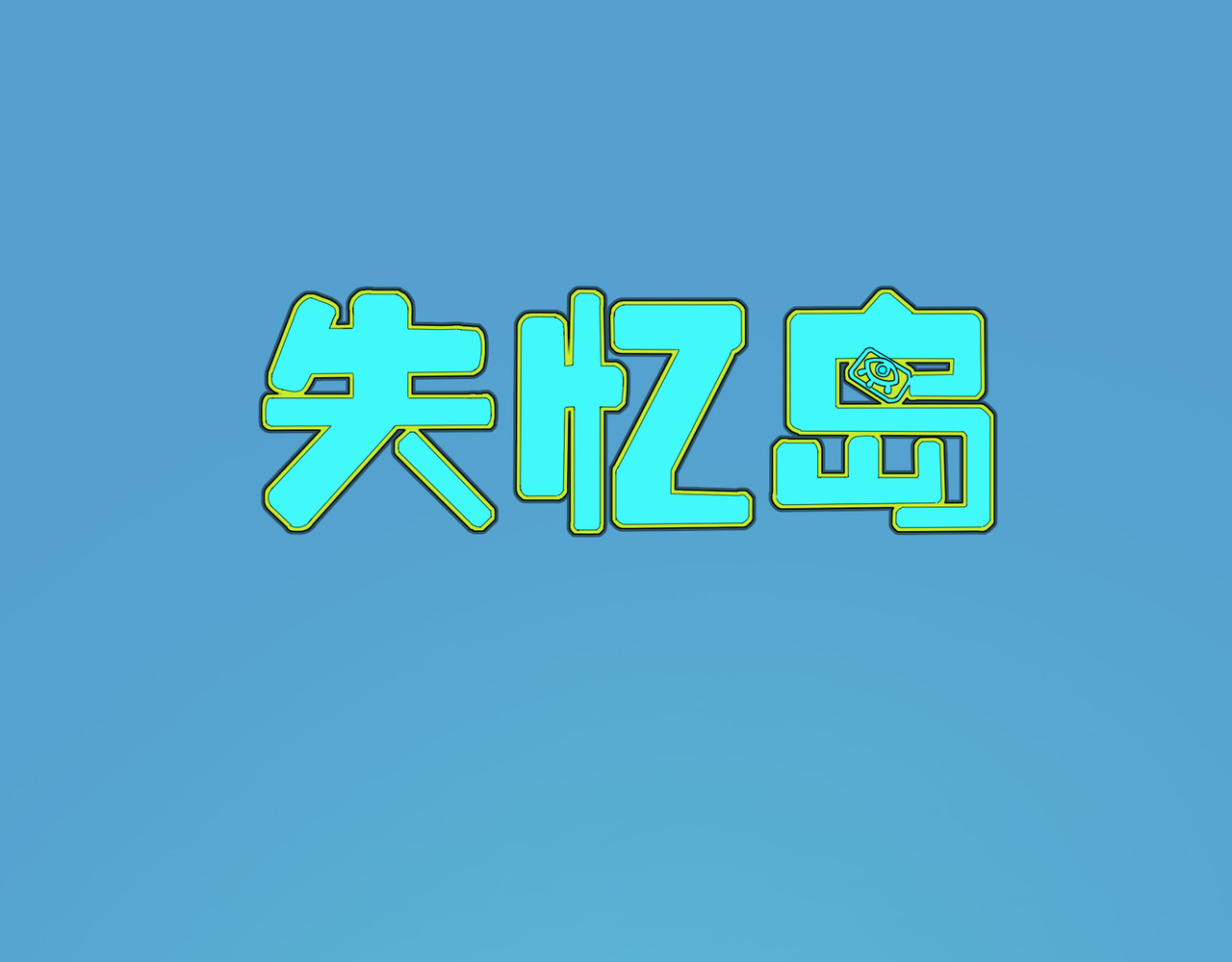 失忆岛 第6页