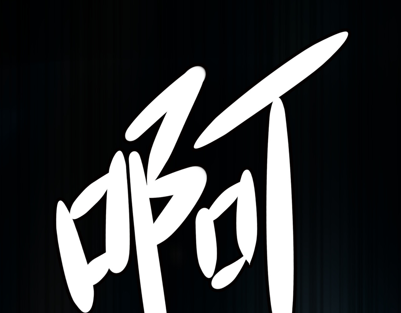 时光守护人 第3话 窘迫时总被他撞见 第53页