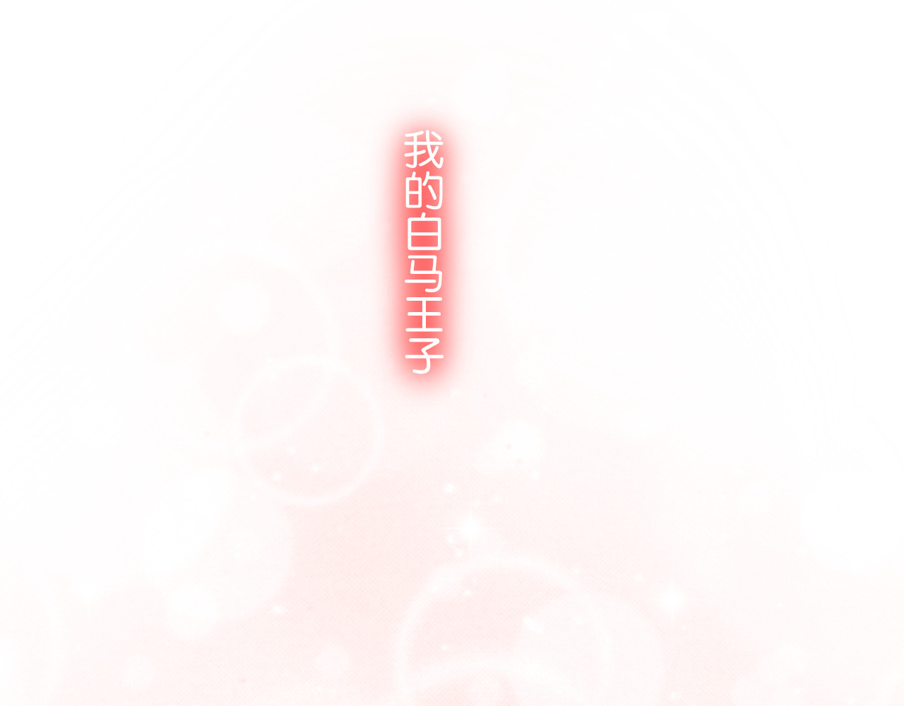 时光守护人 第3话 窘迫时总被他撞见 第8页