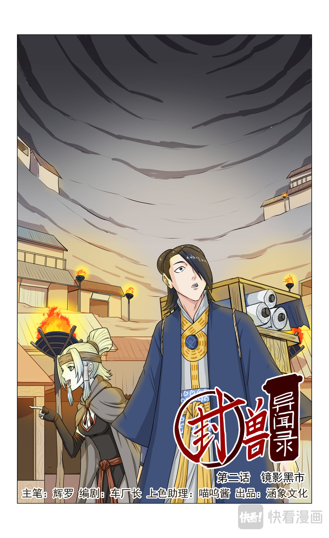 封兽异闻录 第2话 镜影黑市 第1页