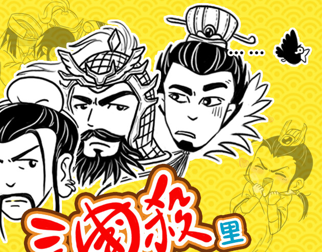 三国杀里的故事 被《三国演义》黑得最惨的是谁 第39页