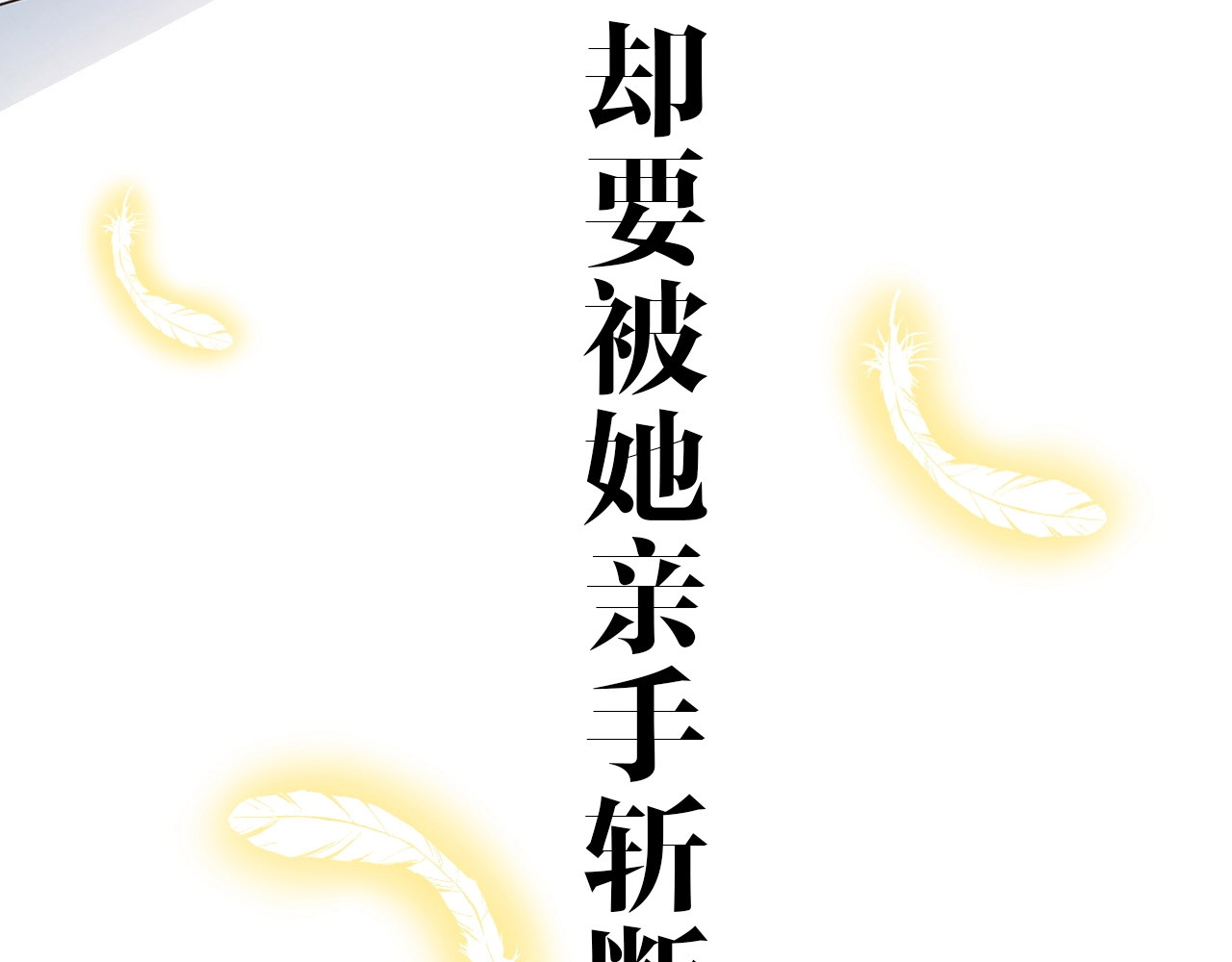 逆风之花 序章 风起处，必有逆风之花绽放 第32页