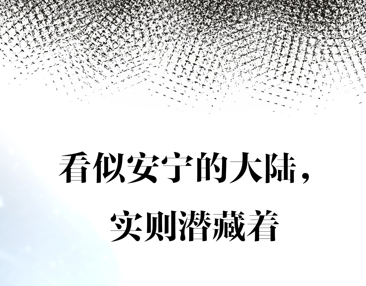 逆风之花 序章 风起处，必有逆风之花绽放 第49页