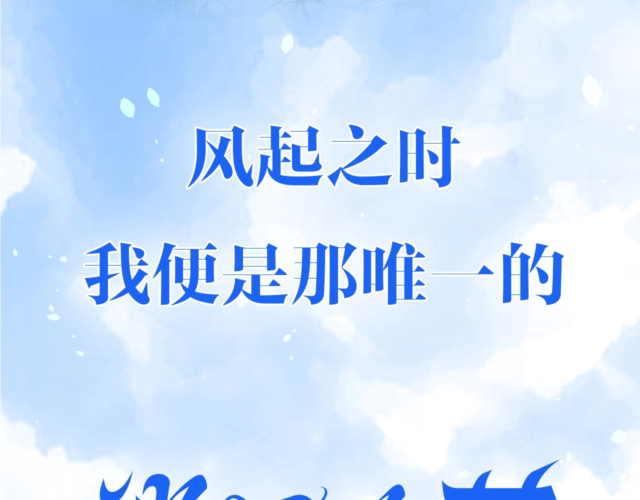 逆风之花 序章 风起处，必有逆风之花绽放 第63页