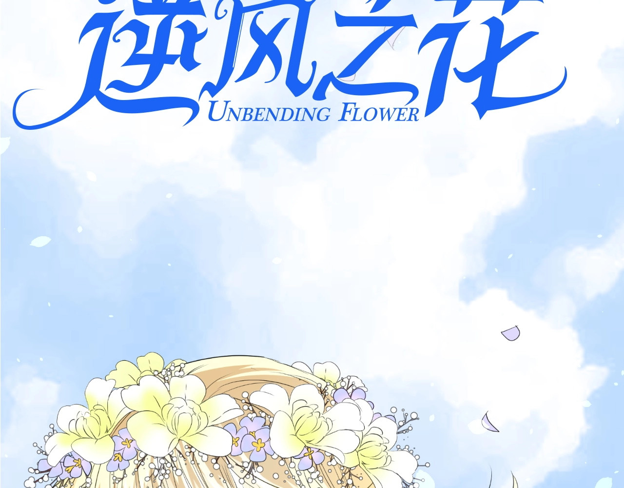 逆风之花 序章 风起处，必有逆风之花绽放 第64页