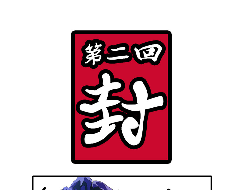 万妖王 第二话 封 第1页