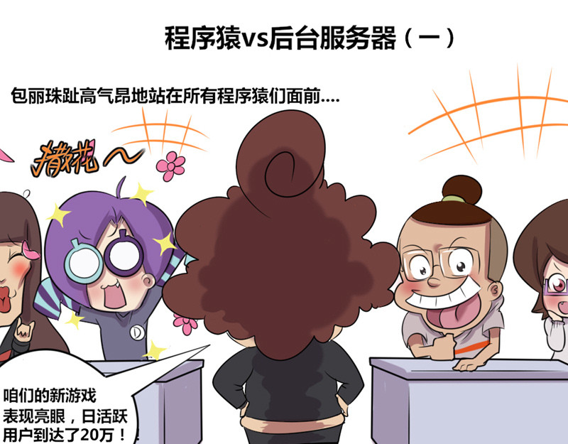 本葱办公室 【5】程序猿vs后台服务器 第1页