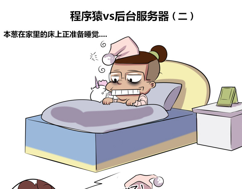 本葱办公室 【5】程序猿vs后台服务器 第7页