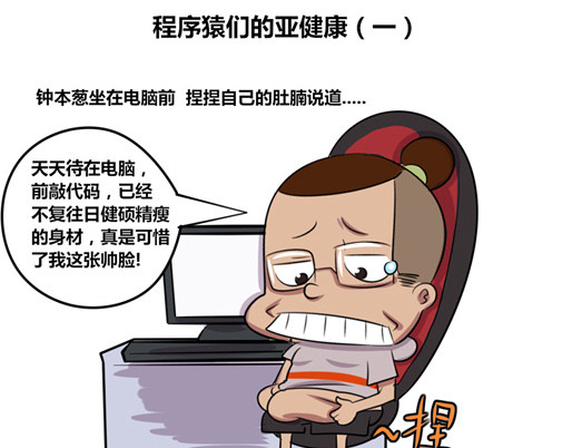 本葱办公室 【6】程序猿们的亚健康 第1页