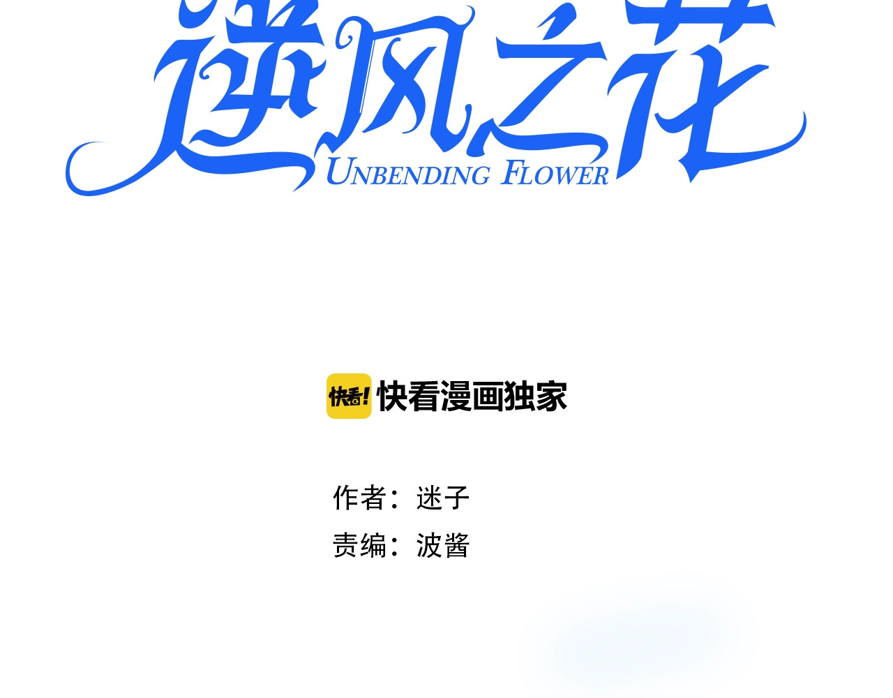 逆风之花 第1话 异乡的天鹅 第3页