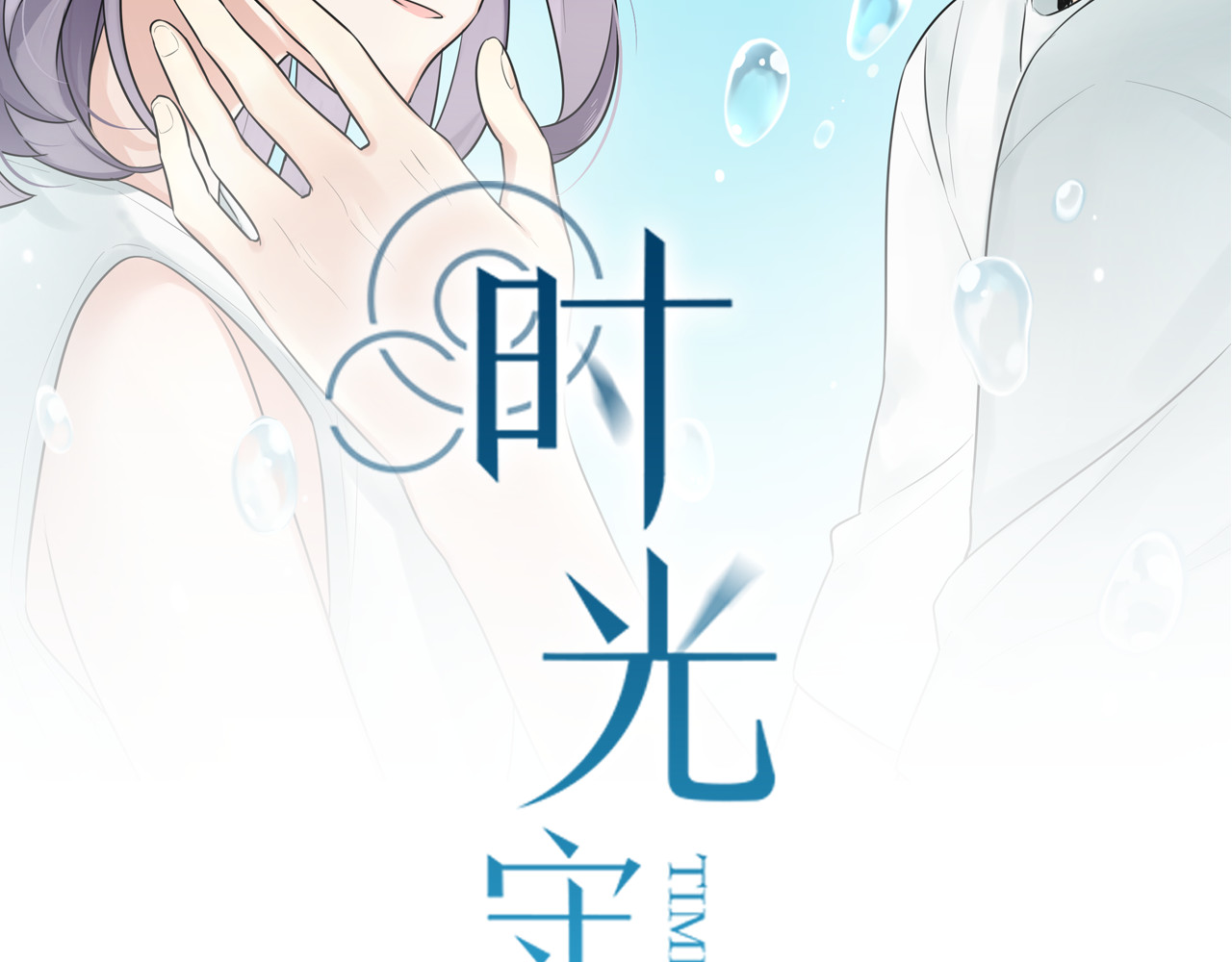 时光守护人 第4话 回到过去 第2页
