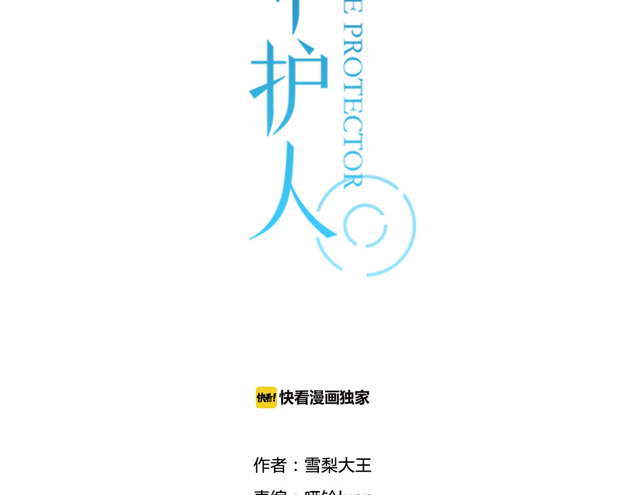 时光守护人 第4话 回到过去 第3页