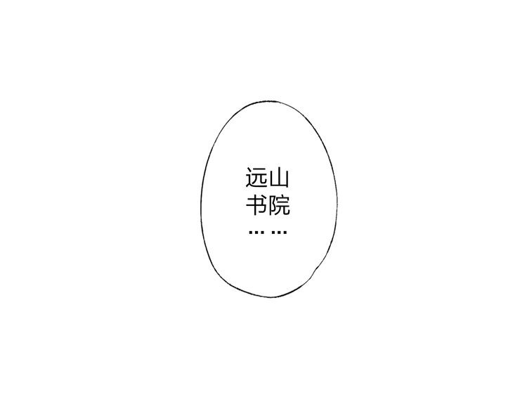 远山千霖 第3话 前太傅之子，司空崇山 第178页