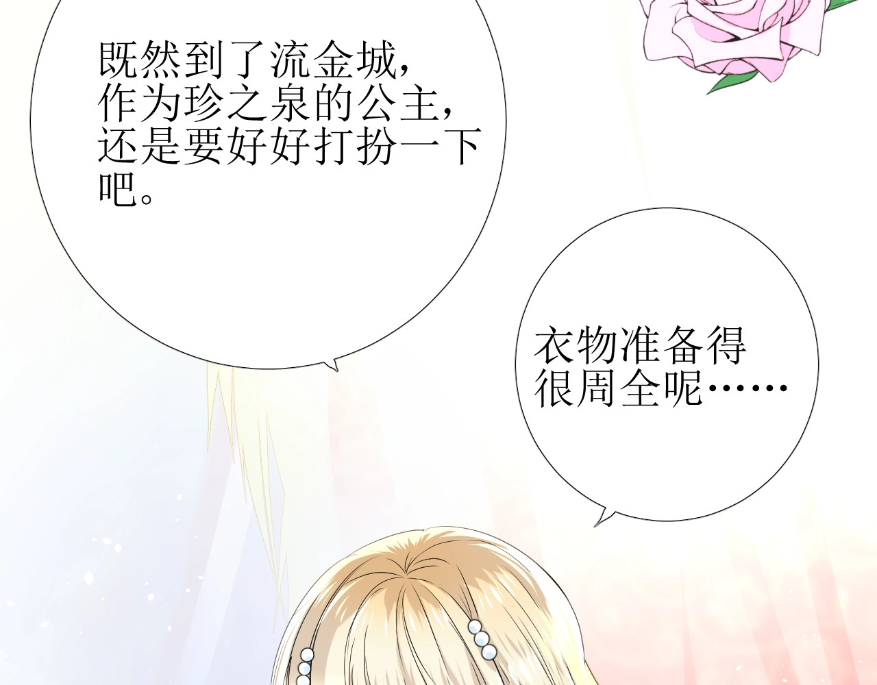 逆风之花 第2话 远道而来的贵宾 第143页