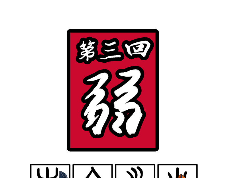 万妖王 第三话 弱 第1页